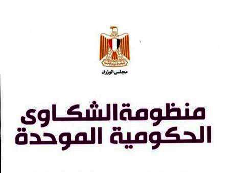 منظومة الشكاوى الحكومية