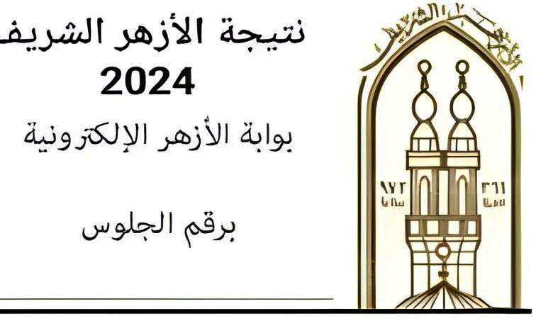 رابط نتيجة الثانوية الأزهرية 2024 الدور الثانى