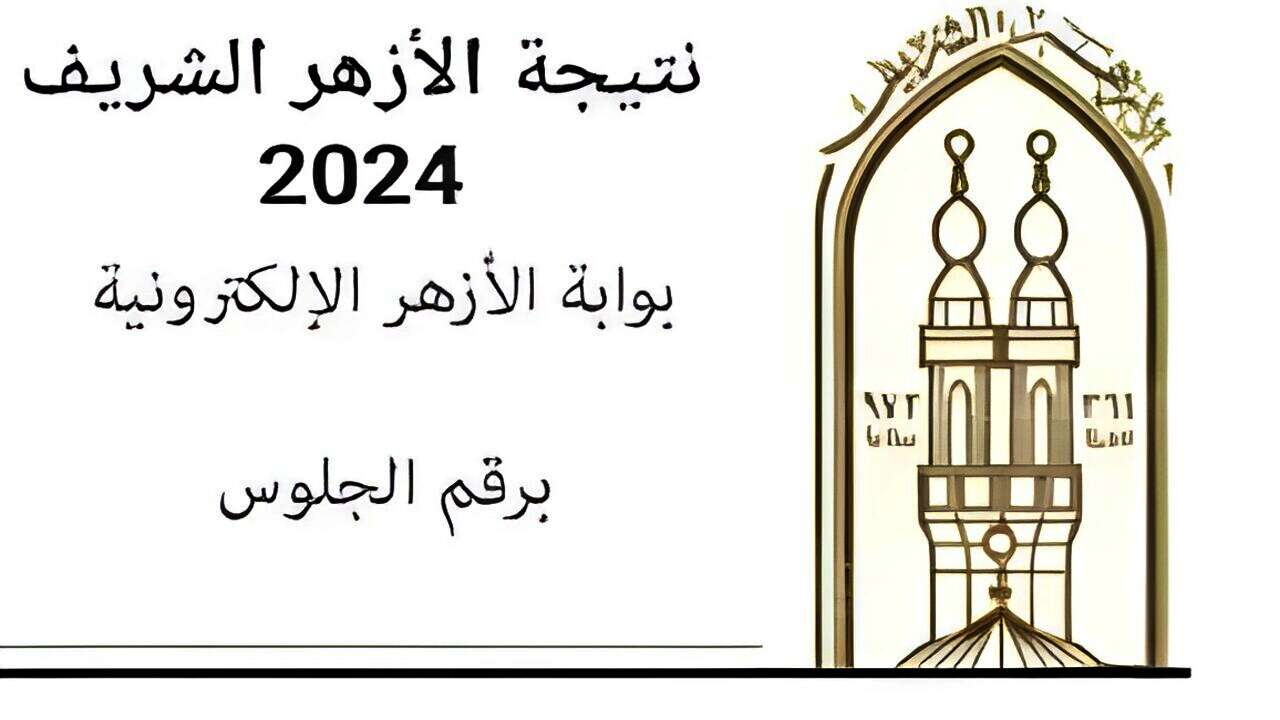 رابط نتيجة الثانوية الأزهرية 2024 الدور الثانى
