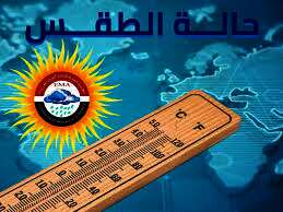 الهيئة العامة للأرصاد الجوية