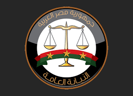  النيابة العامة