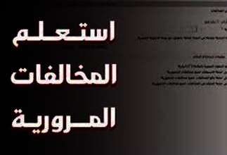 مخالفات المرور
