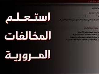 مخالفات المرور
