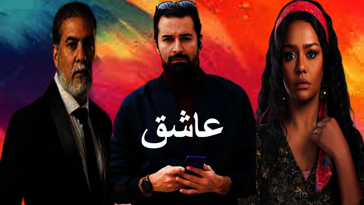 فيلم "عاشق" لأحمد حاتم