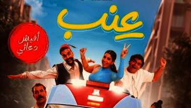 فيلم "عنب"