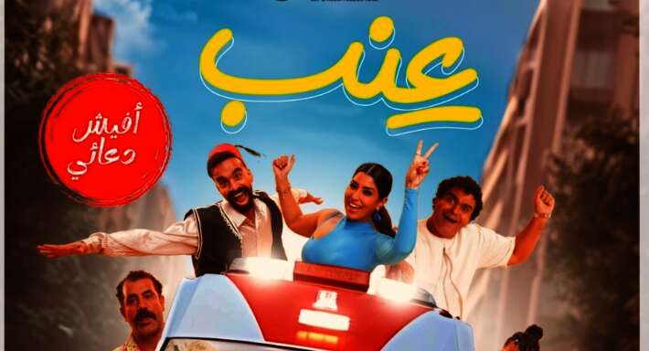 فيلم "عنب"