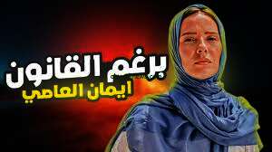 مسلسل "برغم القانون"