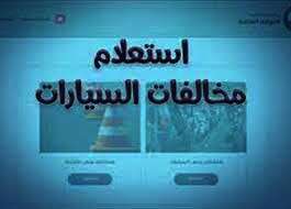 الاستعلام عن المخالفات المرورية برقم السيارة
