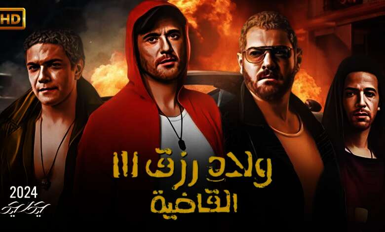 فيلم "ولاد رزق"