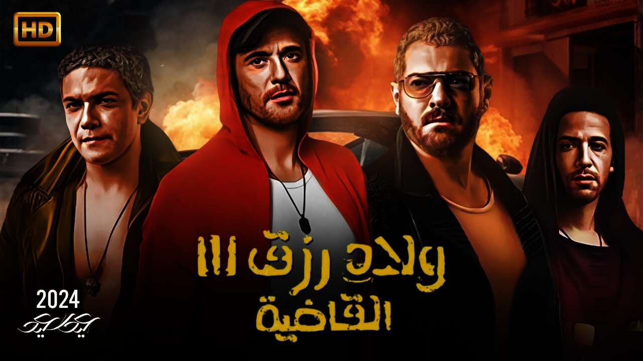 فيلم "ولاد رزق"