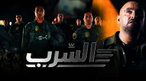 فيلم "السرب"