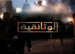 القناة “الوثائقية”