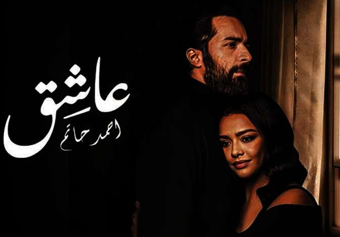 فيلم "عاشق"