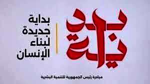 مبادرة "بداية جديدة لبناء الإنسان"