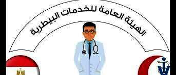 الهيئة العامة للخدمات البيطرية