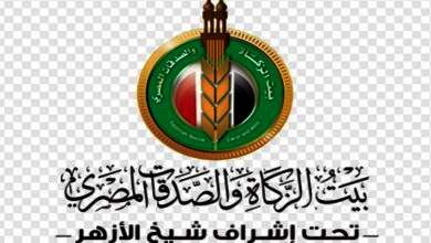بيت الزكاة والصدقات