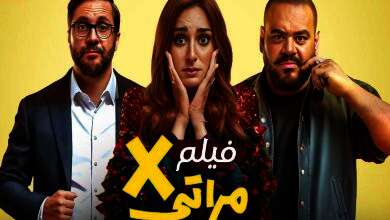 فيلم إكس مراتي
