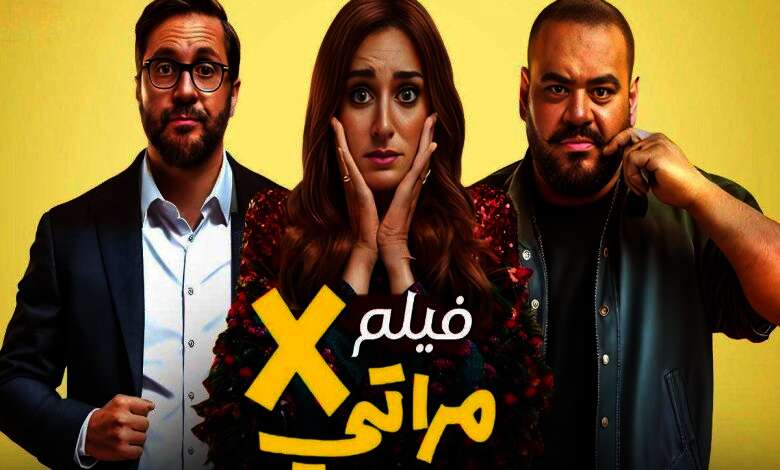 فيلم إكس مراتي