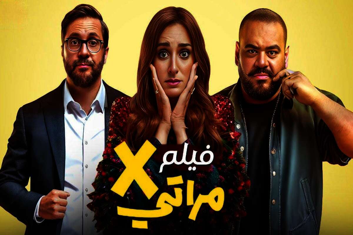 فيلم إكس مراتي