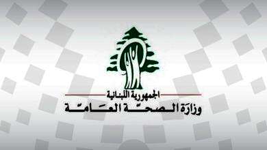 الصحة اللبنانية