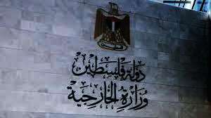 الخارجية الفلسطينية