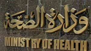 وزارة الصحة
