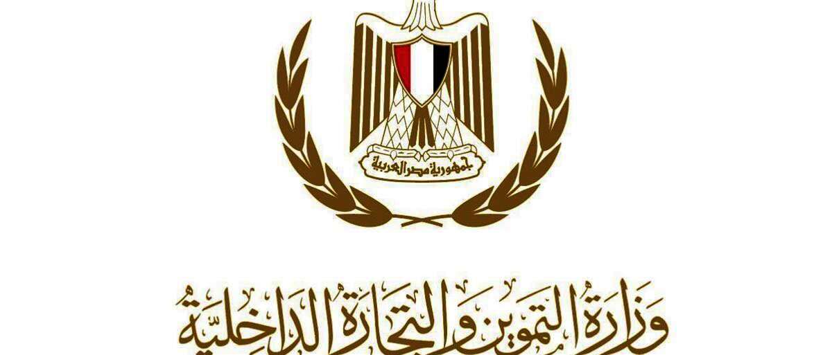 وزارة التموين  و التجارة الداخلية