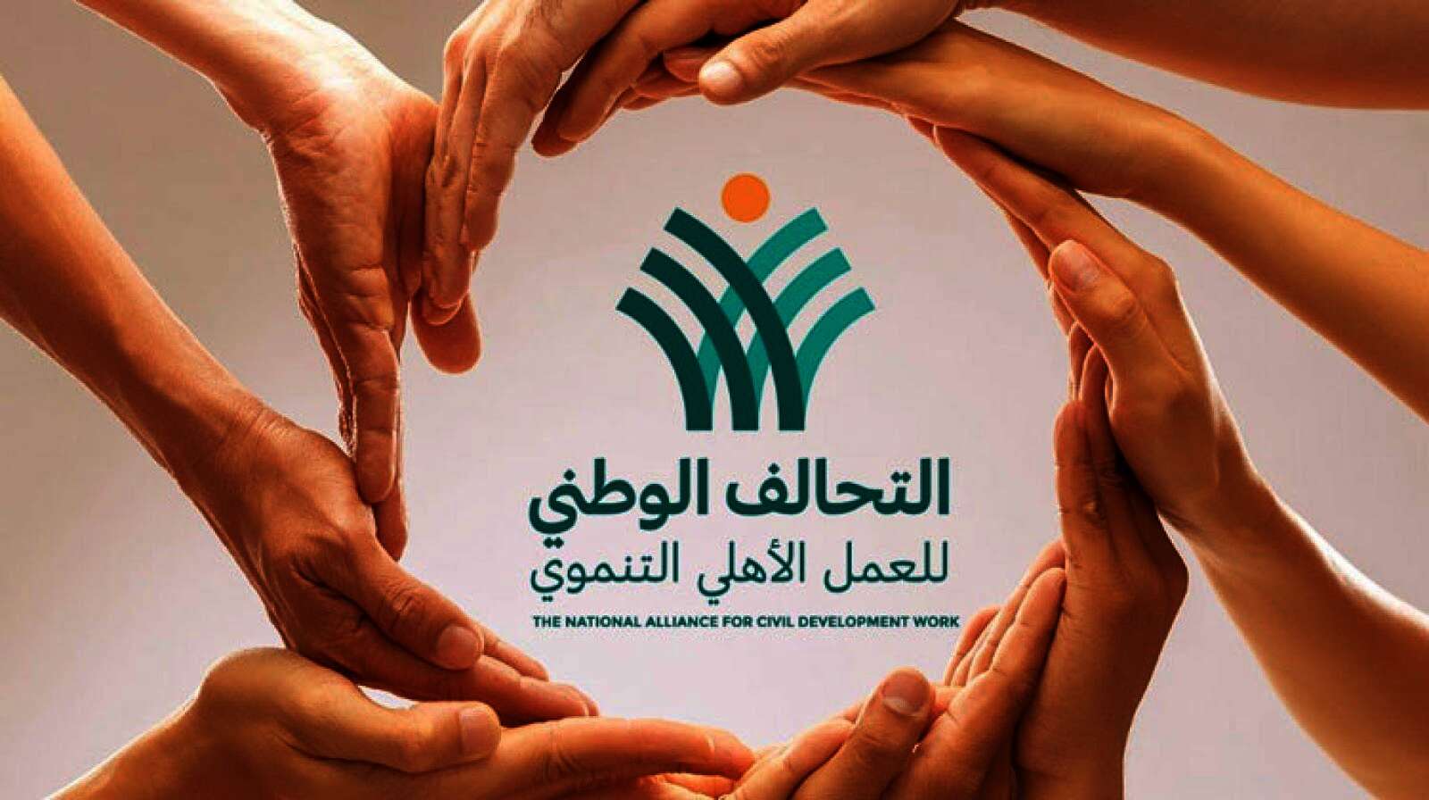  التحالف الوطني للعمل الاهلي