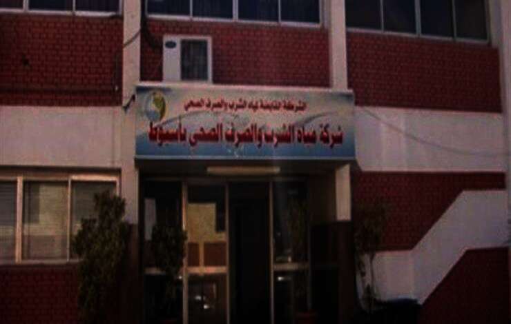 شركة مياه الشرب والصرف الصحي بأسيوط