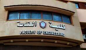 كلية الهندسة بجامعة سوهاج
