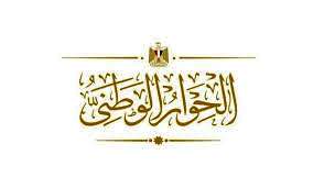 الحوار الوطنى