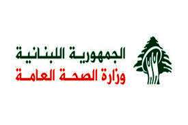 الصحة اللبنانية