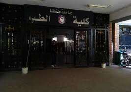 كلية الطب بجامعـة طنطا