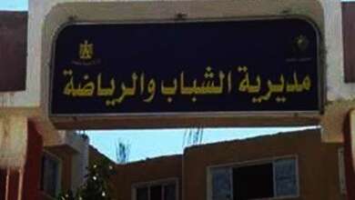 مديرية الشباب والرياضة بـشمال سيناء