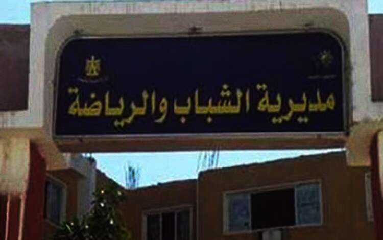 مديرية الشباب والرياضة بـشمال سيناء