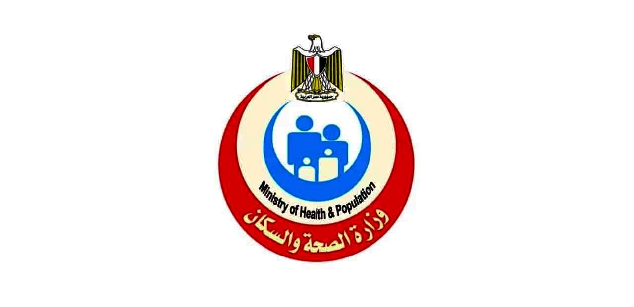وزارة الصحة والسكان 