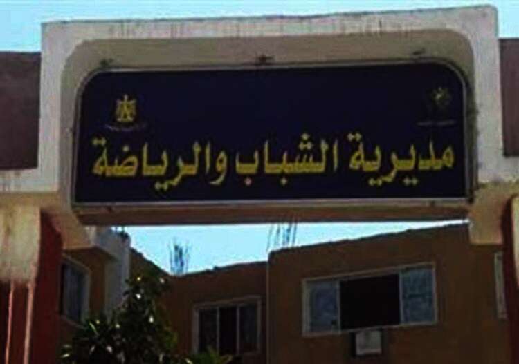 مديرية الشباب والرياضة بـشمال سيناء
