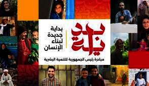 بداية جديدة لبناء الإنسان