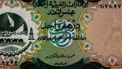 الدرهم الإماراتى
