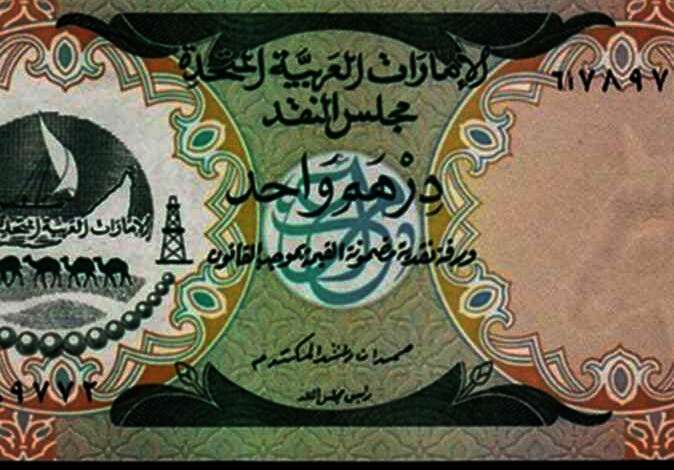 الدرهم الإماراتى