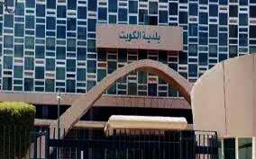البلدية الكويتية