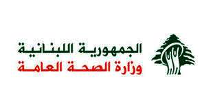 الصحة اللبنانية