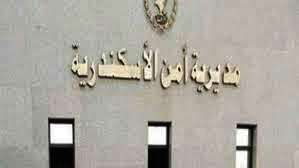 مديرية أمن الإسكندرية