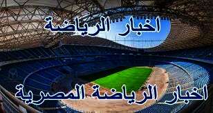أخبار الرياضة المصرية