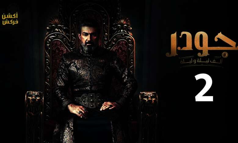 مسلسل جودر 2