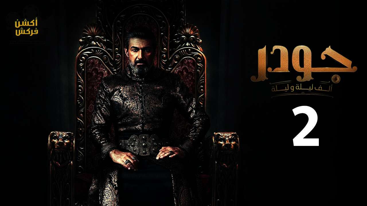  مسلسل جودر 2