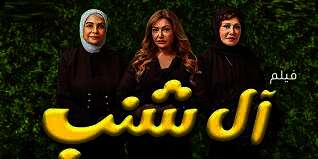 الفيلم السينمائي "أل شنب"