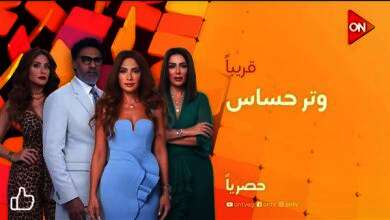 مسلسل "وتر حساس"