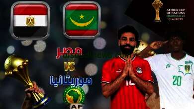 مباراة مصر وموريتانيا