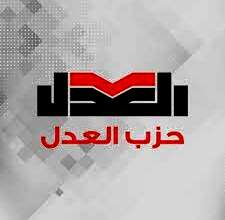 حزب العدل